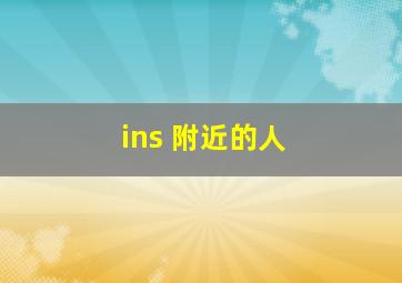 ins 附近的人